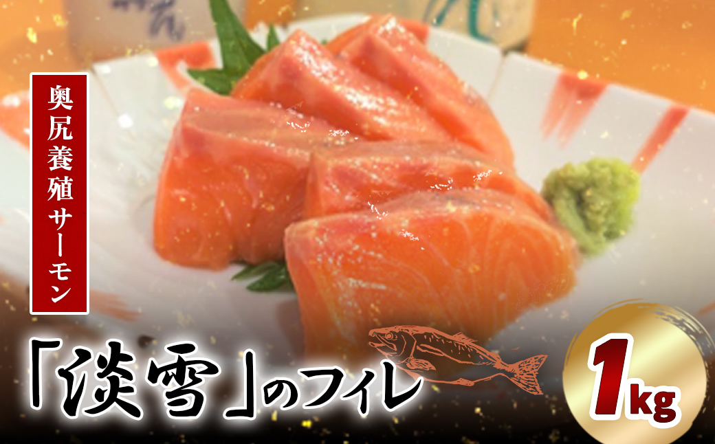 奥尻養殖サーモン「淡雪」のフィレ1kg OKUY008