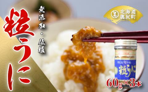 奥尻粒うに瓶詰め(３本入り)／高田水産 OKUC001