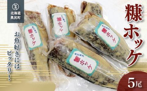 お魚好きにはピッタリ！！奥尻名産「糠ぼっけ」 5尾 OKUH005