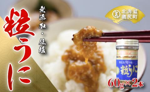 奥尻粒うに瓶詰め(２本入り)／高田水産 OKUC004