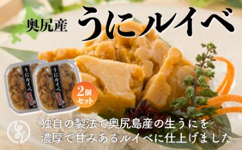 奥尻産うにルイベ　2個セット OKUK007