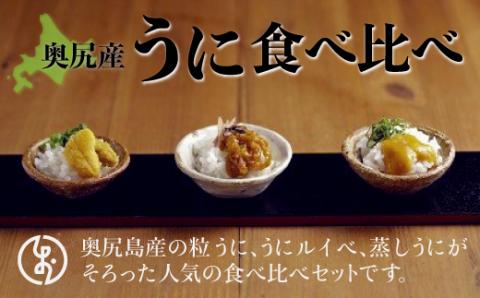 奥尻産うに食べ比べ【大】 OKUK008
