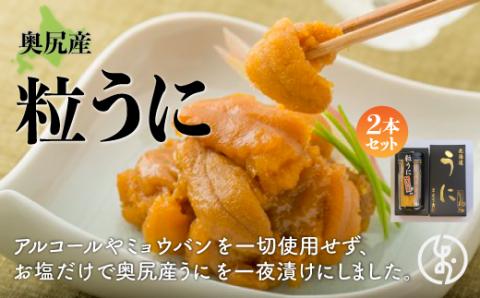奥尻産粒うに 2本セット OKUK009