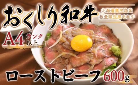 【希少!!黒毛和牛】おくしり和牛 ローストビーフ 600g OKUD004