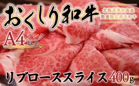 【希少!!黒毛和牛】おくしり和牛 リブローススライス 400g OKUD006