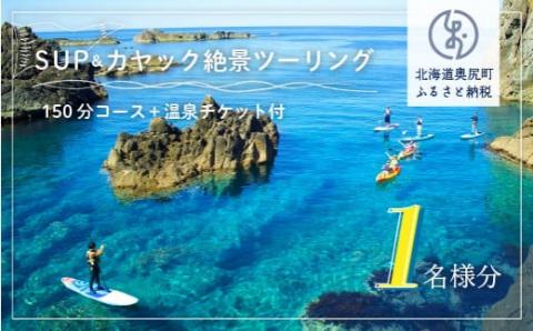 SUP＆カヤック絶景ツーリングコース１名様分 (150分：温泉チケット付) OKUE001