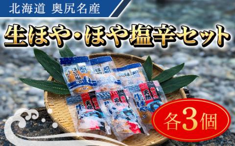 奥尻名産 生ほや・ほや塩辛セット 各3個ずつ OKUH022