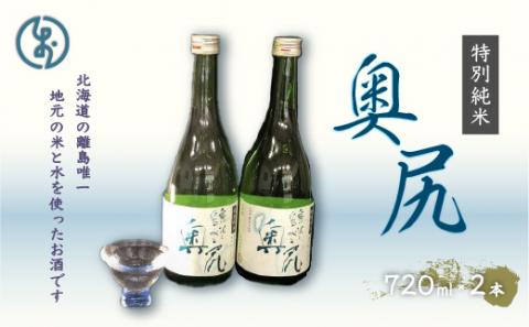 地酒　特別純米酒「奥尻」(四合瓶 ２本入り) OKUL001