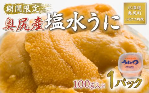 北海道奥尻産「キタムラサキウニ」100g (塩水パック)[期日指定不可] OKUH016 うに キタムラサキウニ うに キタムラサキウニ うに キタムラサキウニ うに キタムラサキウニ うに キタムラサキウニ うに キタムラサキウニ うに キタムラサキウニ うに キタムラサキウニ うに キタムラサキウニ うに キタムラサキウニ うに キタムラサキウニ うに キタムラサキウニ うに キタムラサキウニ