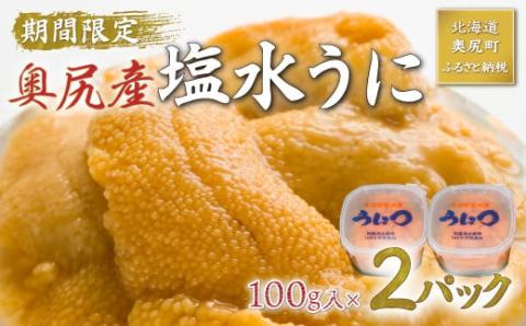 北海道奥尻産「キタムラサキウニ」200g (100g×2) (塩水パック)[期日指定不可] OKUH015 うに キタムラサキウニ うに キタムラサキウニ うに キタムラサキウニ うに キタムラサキウニ うに キタムラサキウニ うに キタムラサキウニ うに キタムラサキウニ うに キタムラサキウニ うに キタムラサキウニ うに キタムラサキウニ うに キタムラサキウニ うに キタムラサキウニ