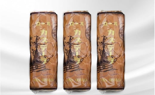 バタークリーム入りロールカステーラ3本 お菓子 菓子 食品 F21W-551