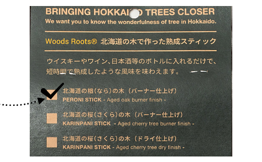 熟成ペロニススティック 【ナラ バーナー仕上げ】 ウイスキー スモーキーフレーバー 楢 ラム ワイン 焼酎 ウォッカ 日本酒 お酒 F21W-444