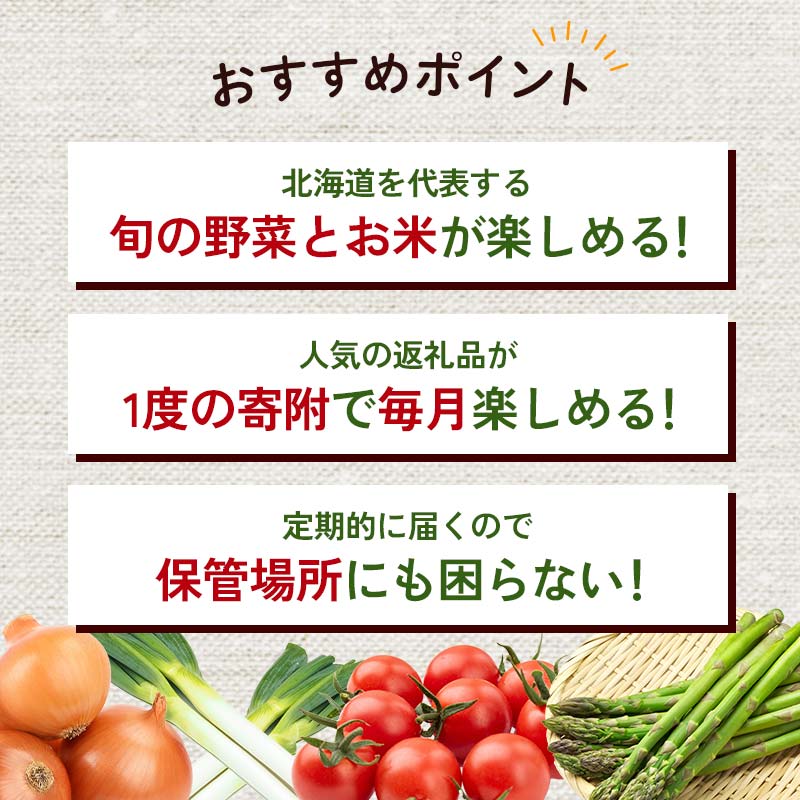 北海道産旬のこだわり野菜とお米1年定期便 男爵 玉ねぎ ふっくりんこ 軟白長ネギ アスパラ ななつぼし ミニトマト ブロッコリー 野菜 米 旬 F21W-490
