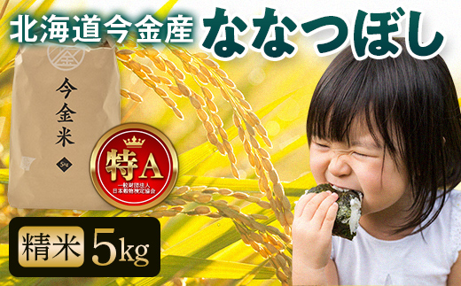 令和6年産 ななつぼし約5kg 北海道 今金米 米 白米 米俵 こめ おこめ F21W-402