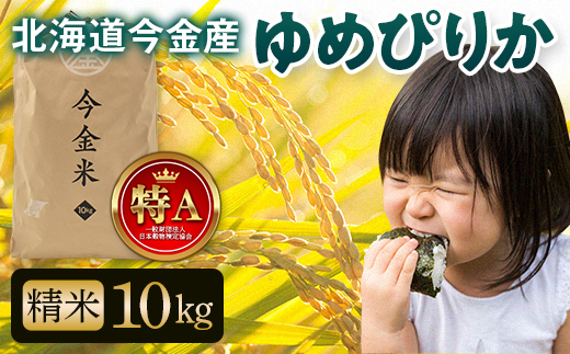 令和6年産 ゆめぴりか約10kg 北海道 今金米 米 白米 米俵 こめ おこめ F21W-407