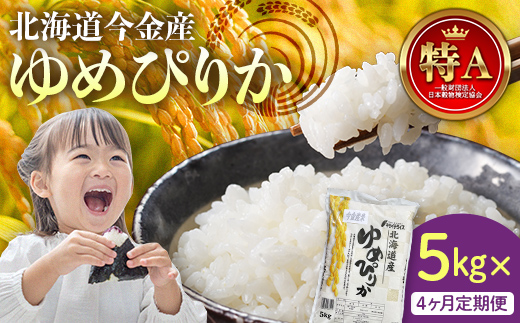 【4か月連続お届け】令和6年産 ゆめぴりか5kg 米 白米 米俵 F21W-412