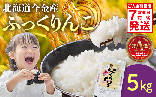 令和6年産 ふっくりんこ5kg 米 白米 米俵 F21W-413