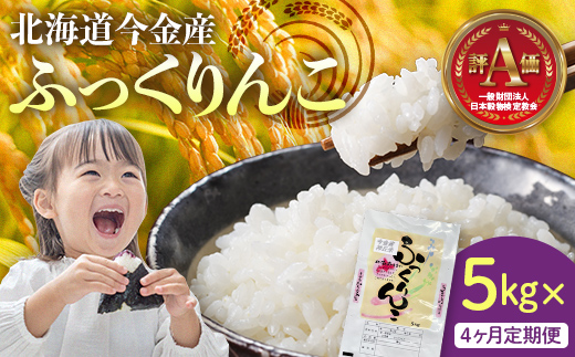 【4か月連続お届け】令和6年産 ふっくりんこ5kg 米 白米 米俵 F21W-417