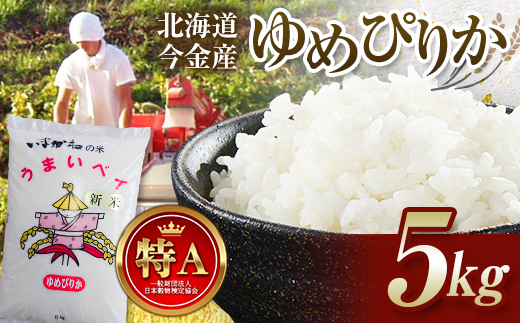令和6年産 今金産 ゆめぴりか 5kg 北海道 今金町産 米 白米 米俵 F21W-343