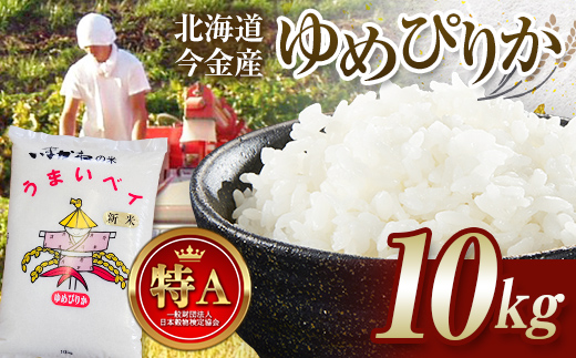 令和7年産新米 ゆめぴりか10kg お米 米 新米 10kg 北海道 北海道産 ゆめぴりか F21W-554