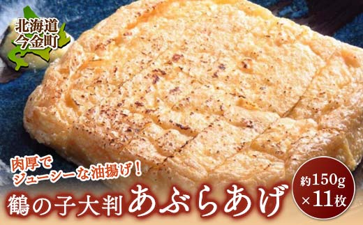 鶴の子 大判あぶらあげ(11枚) 北海道 今金町 油揚げ F21W-349