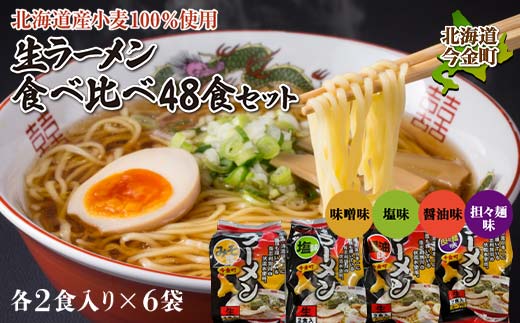 【北海道産小麦100%使用】小川食品自慢の生ラーメン食べ比べ48食セット F21W-370