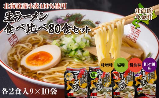 【北海道産小麦100%使用】小川食品自慢の生ラーメン食べ比べ80食セット F21W-372