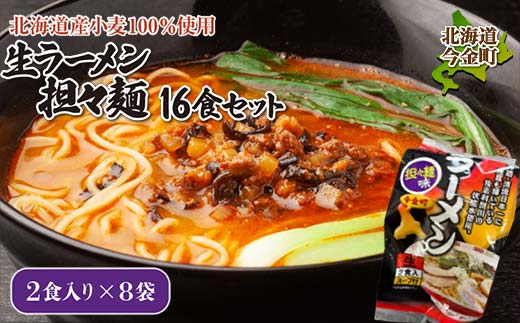 【北海道産小麦100%使用】生ラーメン(坦々麺味)16食セット（8袋） F21W-375