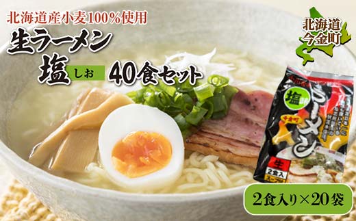 【北海道産小麦100%使用】生ラーメン塩 40食セット（20袋） F21W-390