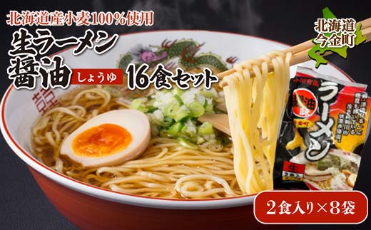 【北海道産小麦100%使用】生ラーメン醤油 16食セット（8袋） F21W-393