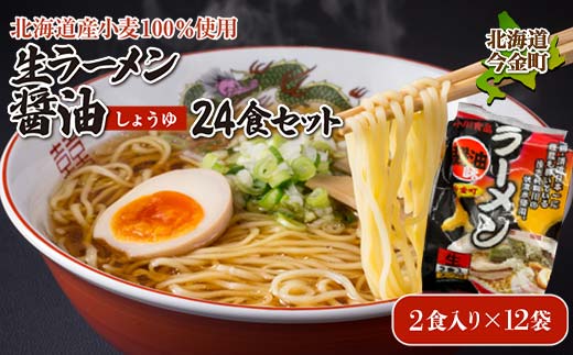 【北海道産小麦100%使用】生ラーメン醤油 24食セット（12袋） F21W-394
