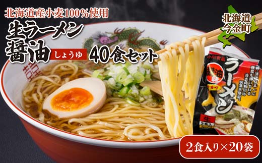 【北海道産小麦100%使用】生ラーメン醤油 40食セット（20袋） F21W-396