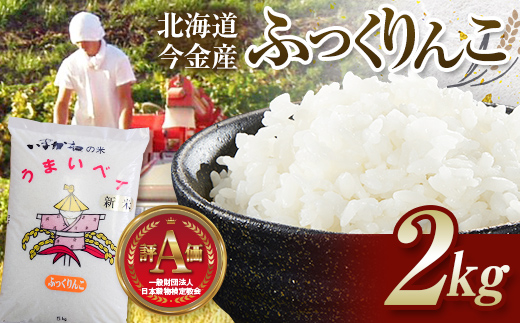 令和7年産新米 ふっくりんこ2kg お米 米 新米 2kg 北海道 北海道産 ふっくりんこ F21W-507