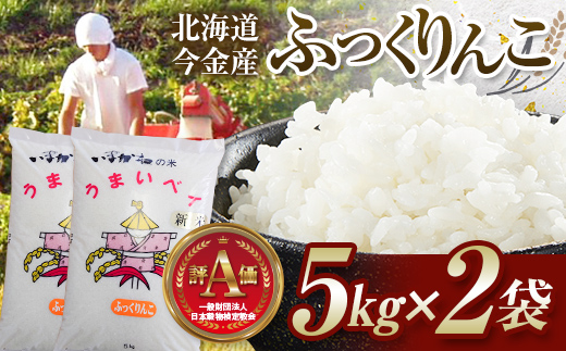 令和6年産 今金産 ふっくりんこ 10kg(5kg×2袋) 北海道 今金町産 米 白米 米俵 F21W-431
