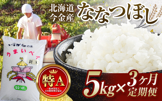 【3ヶ月連続お届け】令和6年産 今金産 ななつぼし 5kg お米 北海道 今金町産 米 白米 米俵 F21W-432