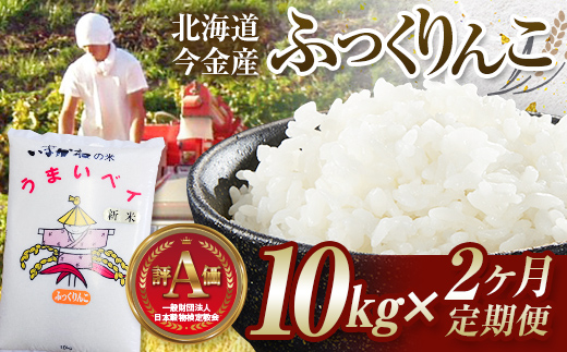 【2ヶ月連続お届け】令和6年産 今金産 ふっくりんこ 10kg 定期便 北海道 今金町産 米 白米 米俵 F21W-440