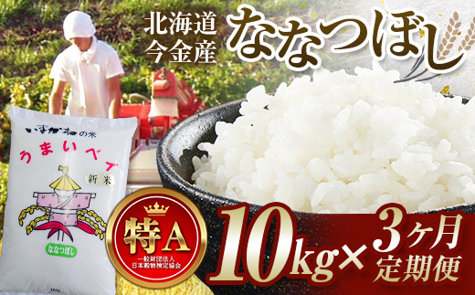【3ヶ月連続お届け】令和6年産 今金産 ななつぼし 10kg 定期便 北海道 今金町産 米 白米 米俵 F21W-441