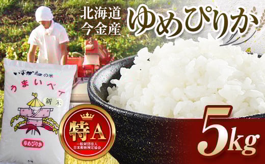 令和7年産新米 ゆめぴりか 5kg 北海道今金町産 米 白米 米俵 F21W-553