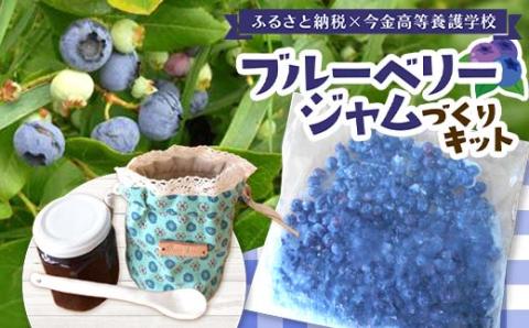 ブルーベリージャムづくりキット【ふるさと納税×今金高等養護学校】F21W-288