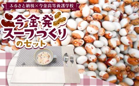 今金発スープづくりのセット【ふるさと納税×今金高等養護学校】F21W-290