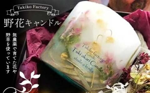 Tukiko Factory 野花キャンドル F21W-104