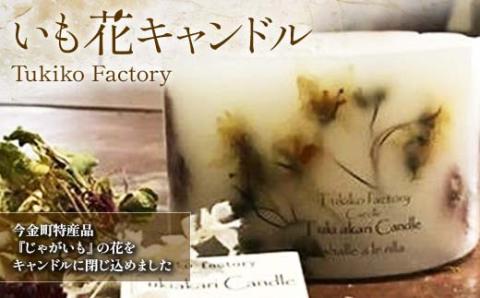 Tukiko Factory いも花キャンドル F21W-099