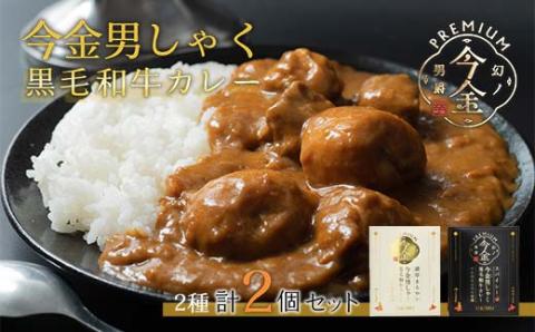 今金男しゃく黒毛和牛カレー260g 2個セット（濃厚まろやか・スパイシー各1個）  レトルトカレー 北海道 じゃがいも 芋 肉 牛肉 和牛 男爵いも F21W-188