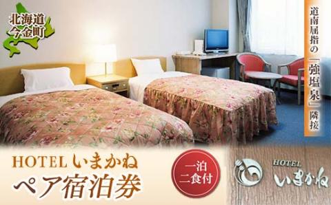 HOTELいまかね 1泊2食付宿泊券 ペア宿泊券 北海道 今金町 温泉 F21W-019 F21W-020