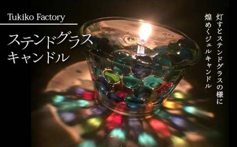 Tukiko Factory ステンドグラスキャンドル ビー玉 光 ひかり 炎 灯り ゆらぎ ろうそく ロウソク 蝋燭 ステンドグラス  キャンドル グラス F21W-100