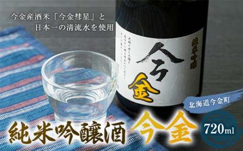 日本酒 純米吟醸酒「今金」720ml 北海道 F21W-181