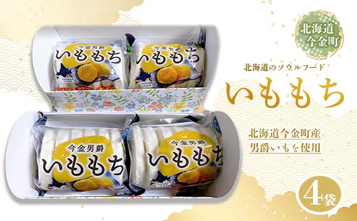 北海道今金町産男爵いももち 4袋  北海道産 じゃがいも ジャガイモ 餅 だんしゃく いももち もちもち 軽食 おやつ 簡単調理  ご当地グルメ F21W-033