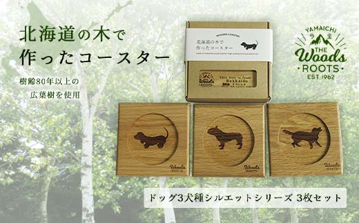 北海道の木で作ったコースター【ドッグ（犬）シルエットシリーズ】3枚セット おしゃれ インテリア 木製 F21W-047