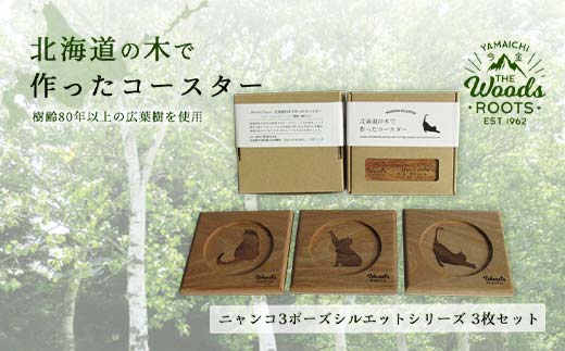 北海道の木で作ったコースター【キャット（猫）シルエットシリーズ】3枚セット　おしゃれ インテリア 木製 F21W-048