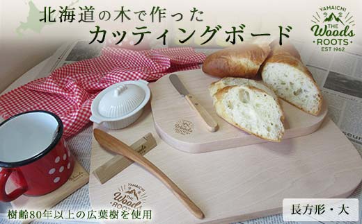 北海道の木で作ったカッティングボード（長方形・大）まな板 おしゃれ シンプル キャンプ 木製 F21W-051